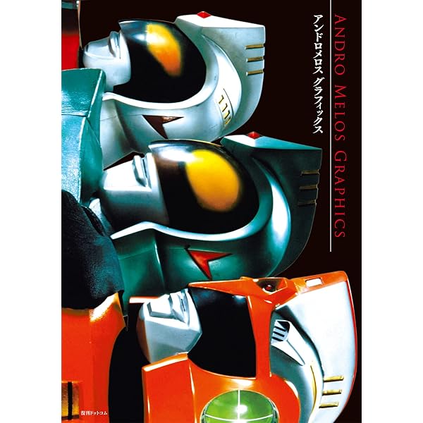 Amazon.co.jp: アンドロメロス コレクターズディスク [DVD] : 特撮